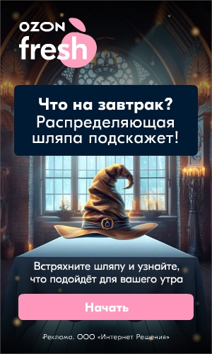 HTML5-БАННЕР: Ozon – Что на завтрак?